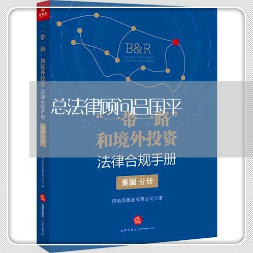 总法律顾问吕国平 总法律顾问吕国平