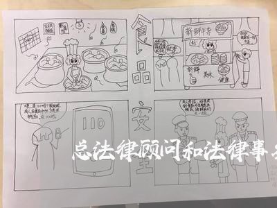 总法律顾问和法律事务部/2023061826048 总法律顾问和法律事务部/2023061826048