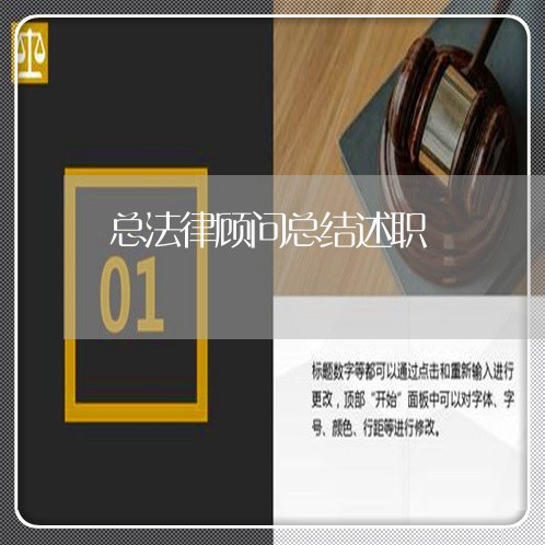 总法律顾问总结述职 总法律顾问总结述职