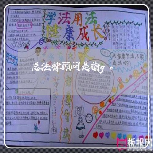 总法律顾问是指gc 总法律顾问是指gc