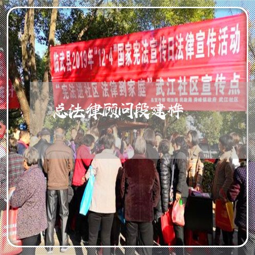 总法律顾问段建桦 总法律顾问段建桦