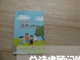 总法律顾问的作用是 总法律顾问的作用是