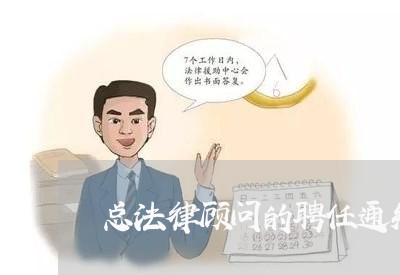 总法律顾问的聘任通知 总法律顾问的聘任通知
