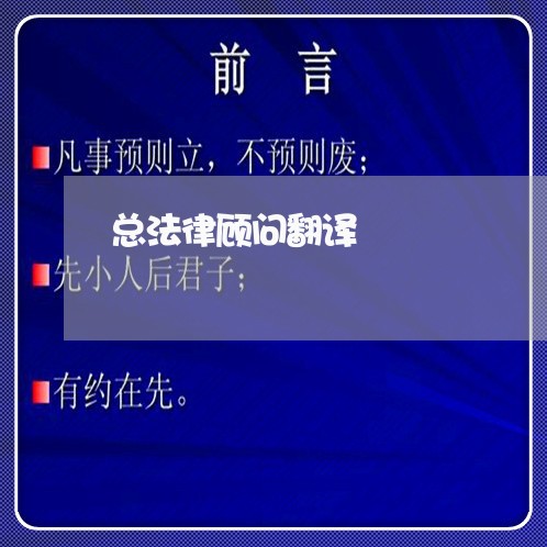 总法律顾问翻译/2023061738603