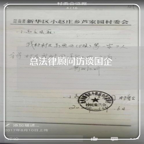 总法律顾问访谈国企/2023061729503