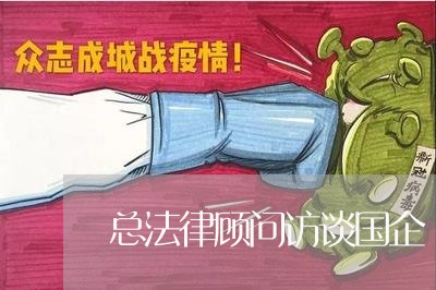 总法律顾问访谈国企/2023061736057