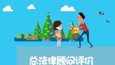 总法律顾问评价/2023061707379