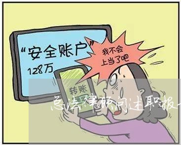 总法律顾问述职报告书