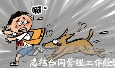 总结合同管理工作经验怎么写/2023061517157