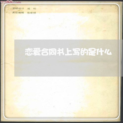 恋爱合同书上写的是什么/2023042336137 恋爱合同书上写的是什么/2023042336137