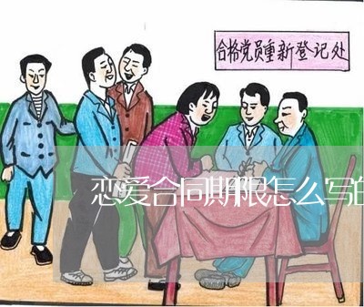 恋爱合同期限怎么写的/2023042203847