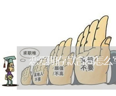 恋爱期存款合同怎么写合适/2023022604826