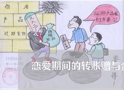 恋爱期间的转账赠与合同怎么写/2023041615947