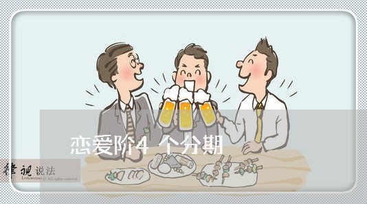 恋爱阶4个分期 恋爱阶4个分期