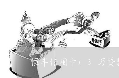 恒丰信用卡13万贷款逾期 恒丰信用卡13万贷款逾期