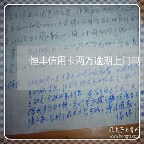 恒丰信用卡两万逾期上门吗 恒丰信用卡两万逾期上门吗