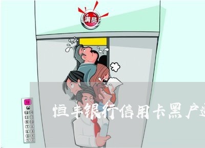 恒丰银行信用卡黑户通过率 恒丰银行信用卡黑户通过率
