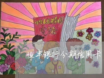 恒丰银行分期信用卡/2023012240829 恒丰银行分期信用卡/2023012240829