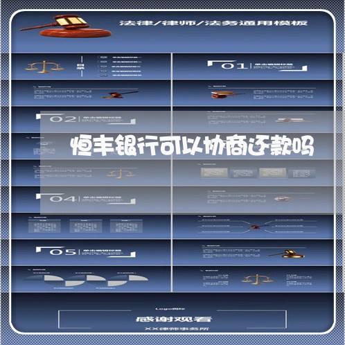 恒丰银行可以协商还款吗/2023022715159