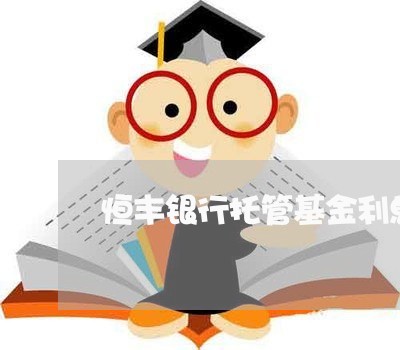 恒丰银行托管基金利息逾期 恒丰银行托管基金利息逾期