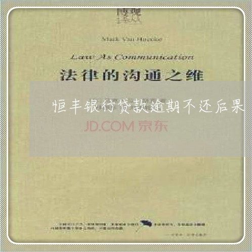 恒丰银行贷款逾期不还后果 恒丰银行贷款逾期不还后果