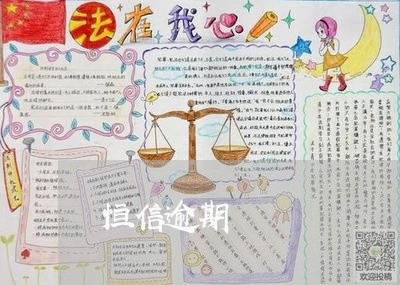 恒信逾期