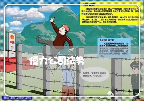恒力公司法务 恒力公司法务