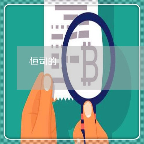 恒司的