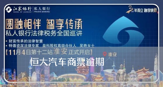 恒大汽车商票逾期