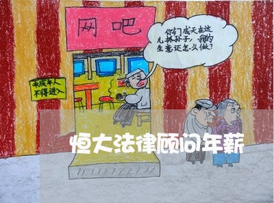 恒大法律顾问年薪