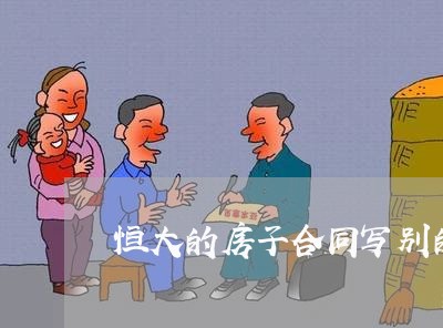 恒大的房子合同写别的地产/2023042284805