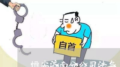 恒安济南分公司法务 恒安济南分公司法务