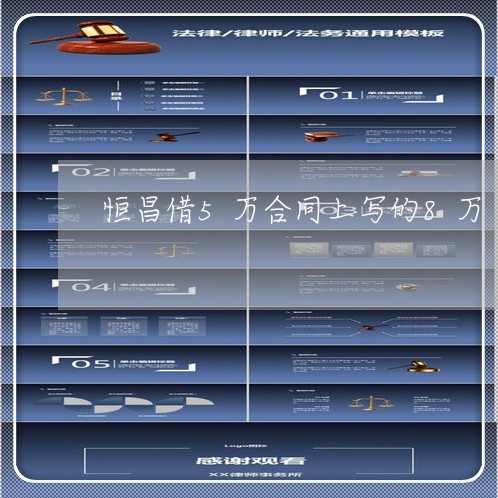 恒昌借5万合同上写的8万/2023061660492