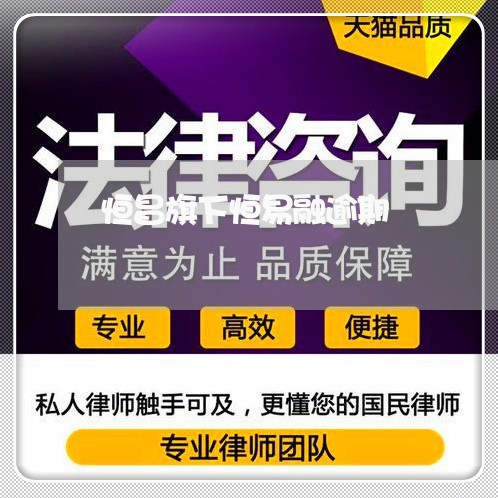恒昌旗下恒易融逾期