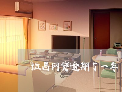 恒昌网贷逾期了一年