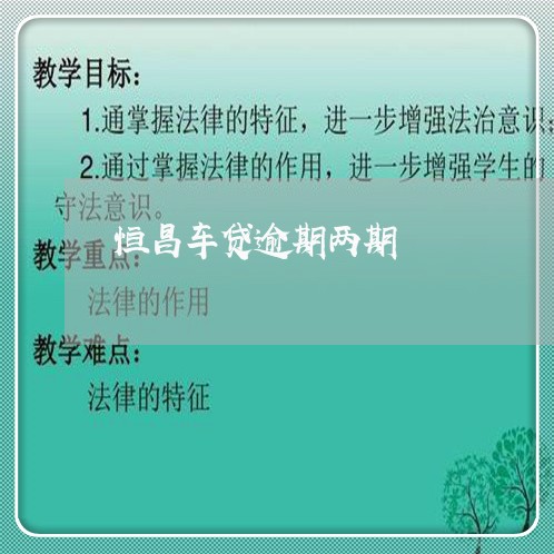 恒昌车贷逾期两期