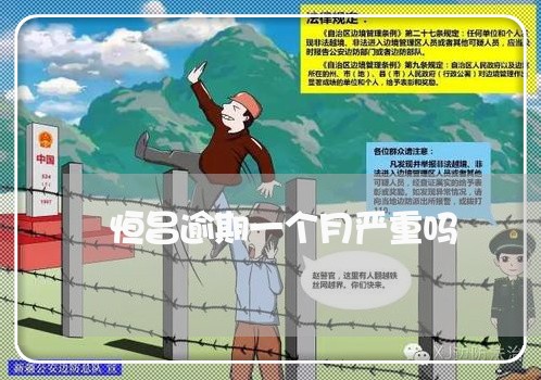 恒昌逾期一个月严重吗