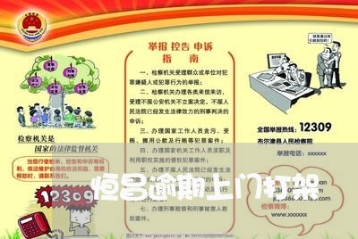 恒昌逾期上门打架 恒昌逾期上门打架