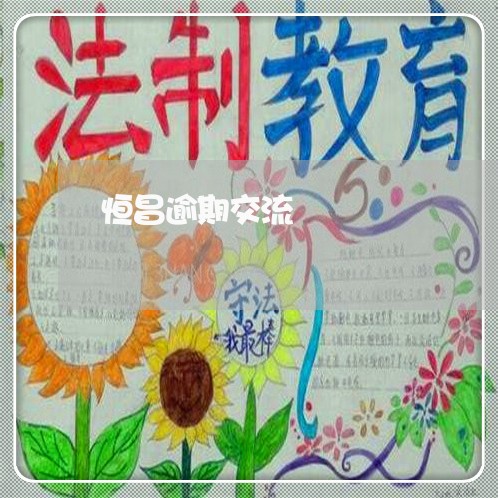 恒昌逾期交流 恒昌逾期交流