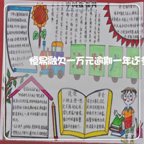 恒易融欠一万元逾期一年还多少钱