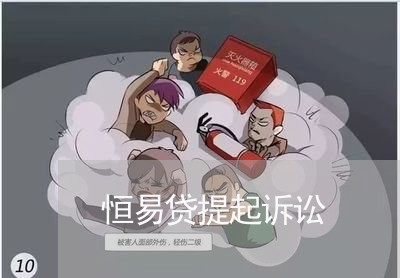 恒易贷提起诉讼