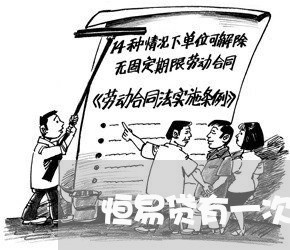 恒易贷有一次逾期能批么 恒易贷有一次逾期能批么