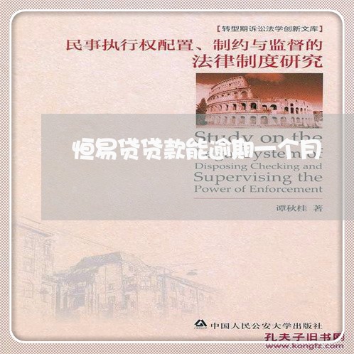 恒易贷贷款能逾期一个月 恒易贷贷款能逾期一个月