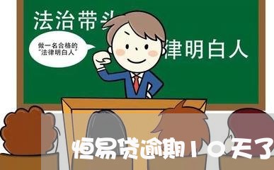 恒易贷逾期10天了怎么办