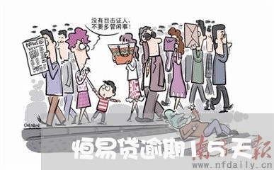 恒易贷逾期15天 恒易贷逾期15天