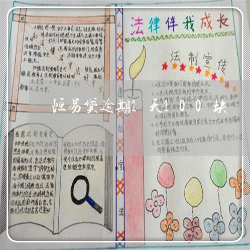 恒易贷逾期1天100块 恒易贷逾期1天100块