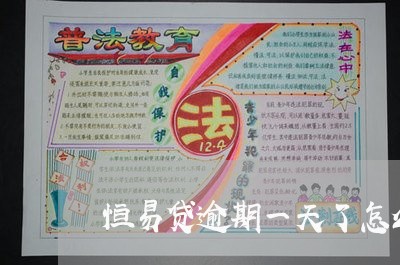 恒易贷逾期一天了怎么办 恒易贷逾期一天了怎么办