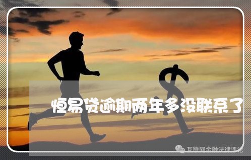 恒易贷逾期两年多没联系了 恒易贷逾期两年多没联系了