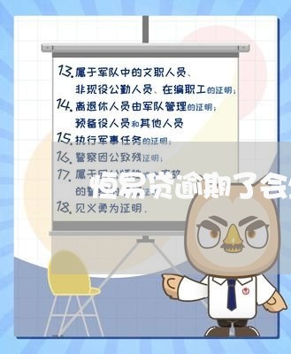 恒易贷逾期了会坐牢吗