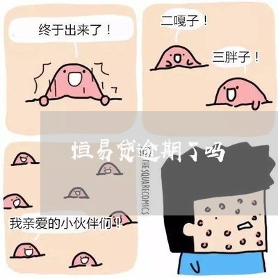 恒易贷逾期了吗